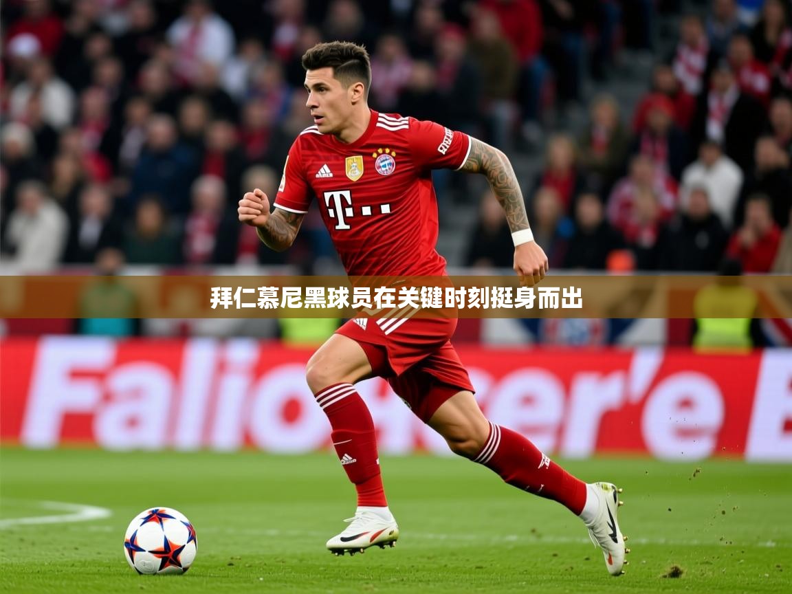 拜仁慕尼黑球员在关键时刻挺身而出