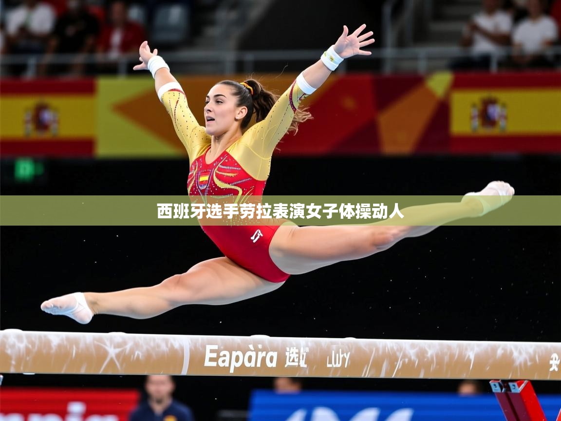 西班牙选手劳拉表演女子体操动人