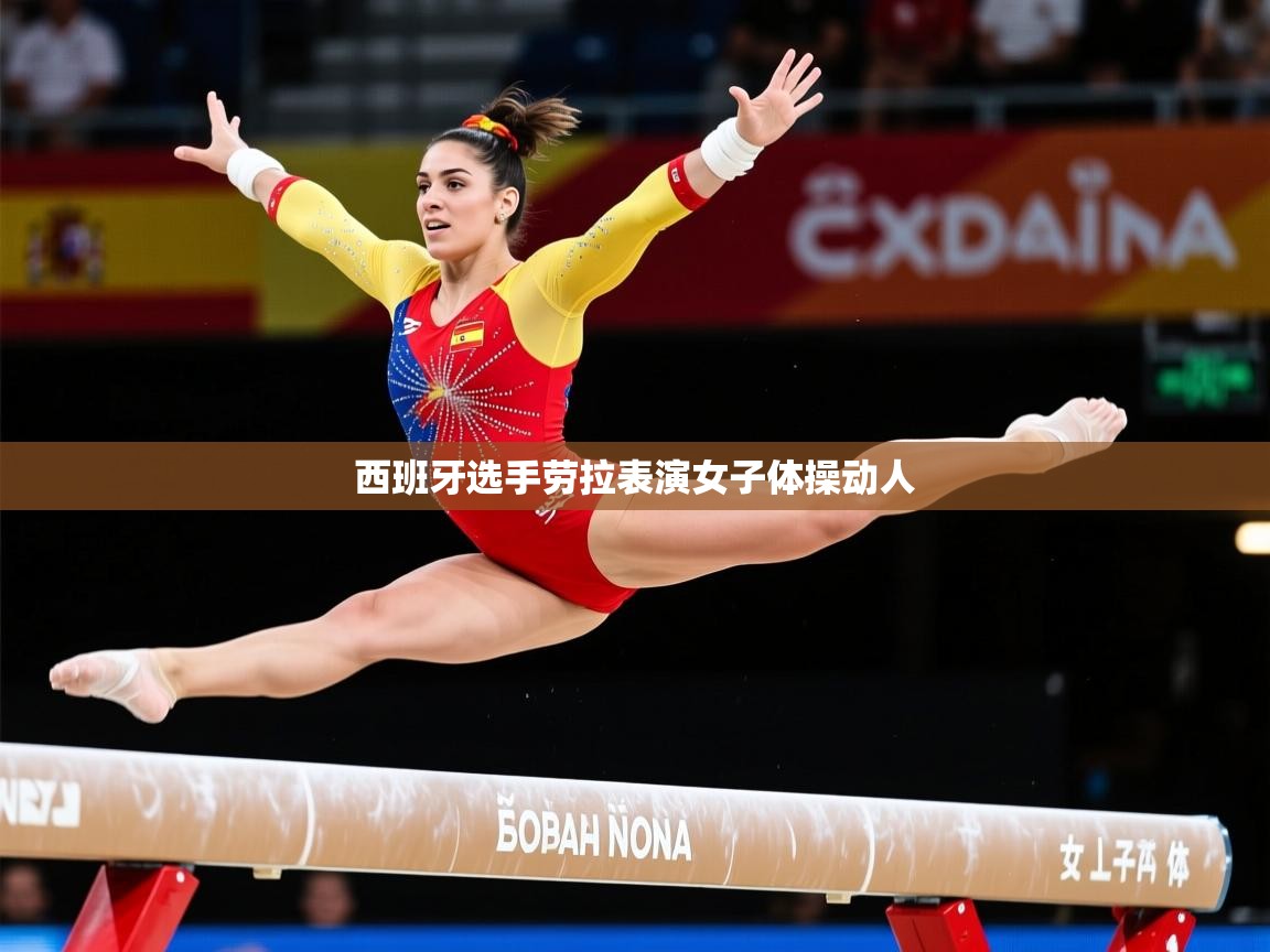 西班牙选手劳拉表演女子体操动人