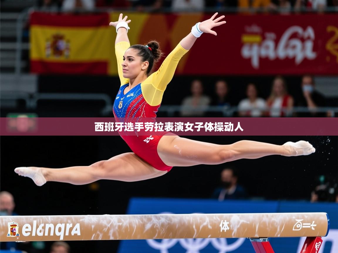 西班牙选手劳拉表演女子体操动人