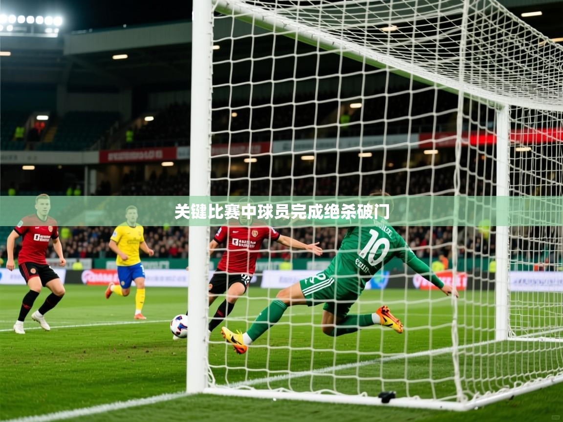 关键比赛中球员完成绝杀破门 关键比赛中球员完成绝杀破门