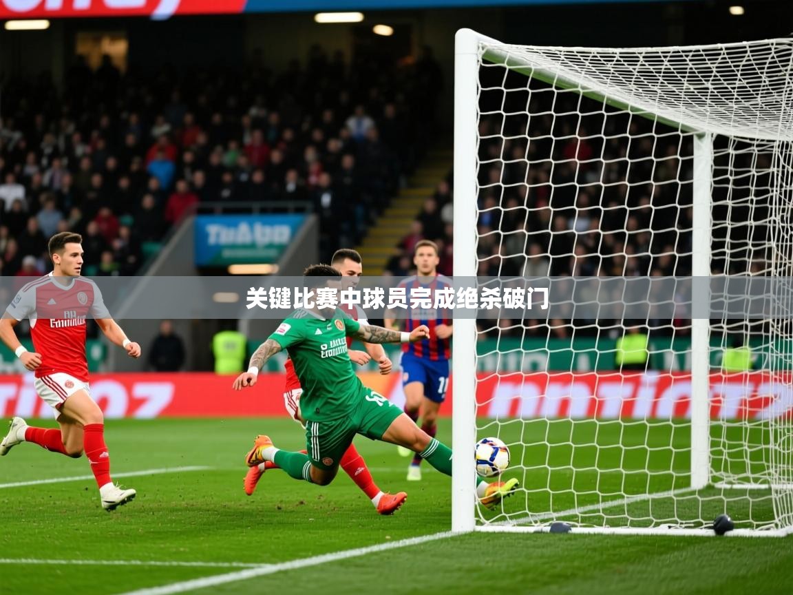 关键比赛中球员完成绝杀破门 关键比赛中球员完成绝杀破门