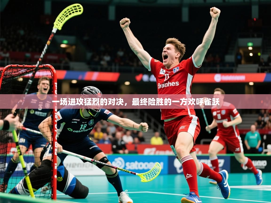 一场进攻猛烈的对决，最终险胜的一方欢呼雀跃