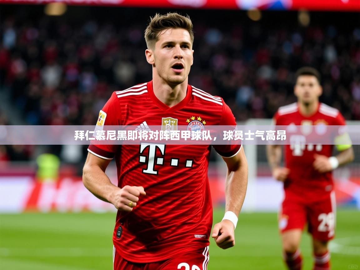 拜仁慕尼黑即将对阵西甲球队,球员士气高昂 拜仁慕尼黑即将对阵西甲球队,球员士气高昂