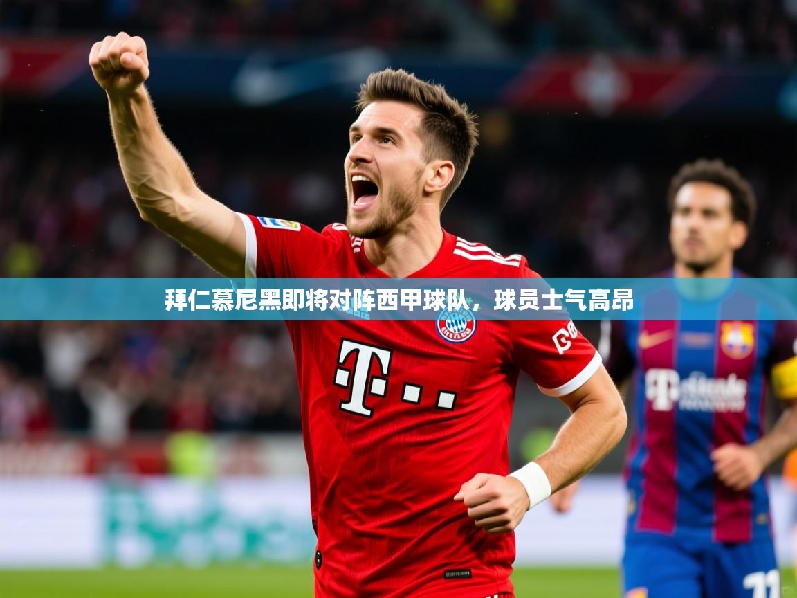 拜仁慕尼黑即将对阵西甲球队,球员士气高昂 拜仁慕尼黑即将对阵西甲球队,球员士气高昂
