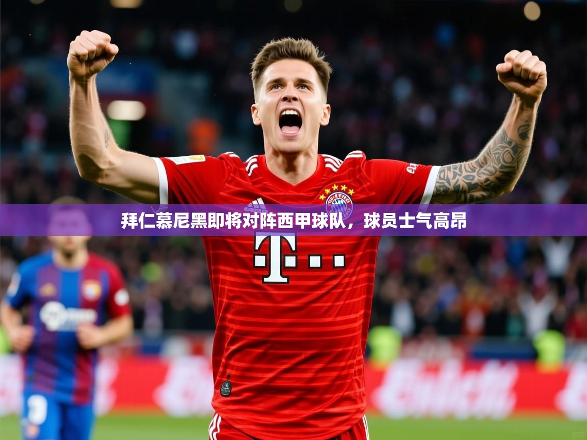 拜仁慕尼黑即将对阵西甲球队,球员士气高昂 拜仁慕尼黑即将对阵西甲球队,球员士气高昂