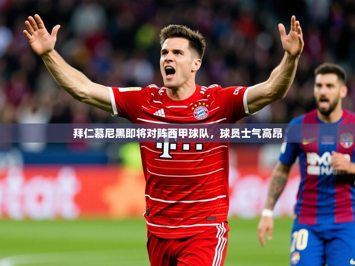 拜仁慕尼黑即将对阵西甲球队,球员士气高昂 拜仁慕尼黑即将对阵西甲球队,球员士气高昂