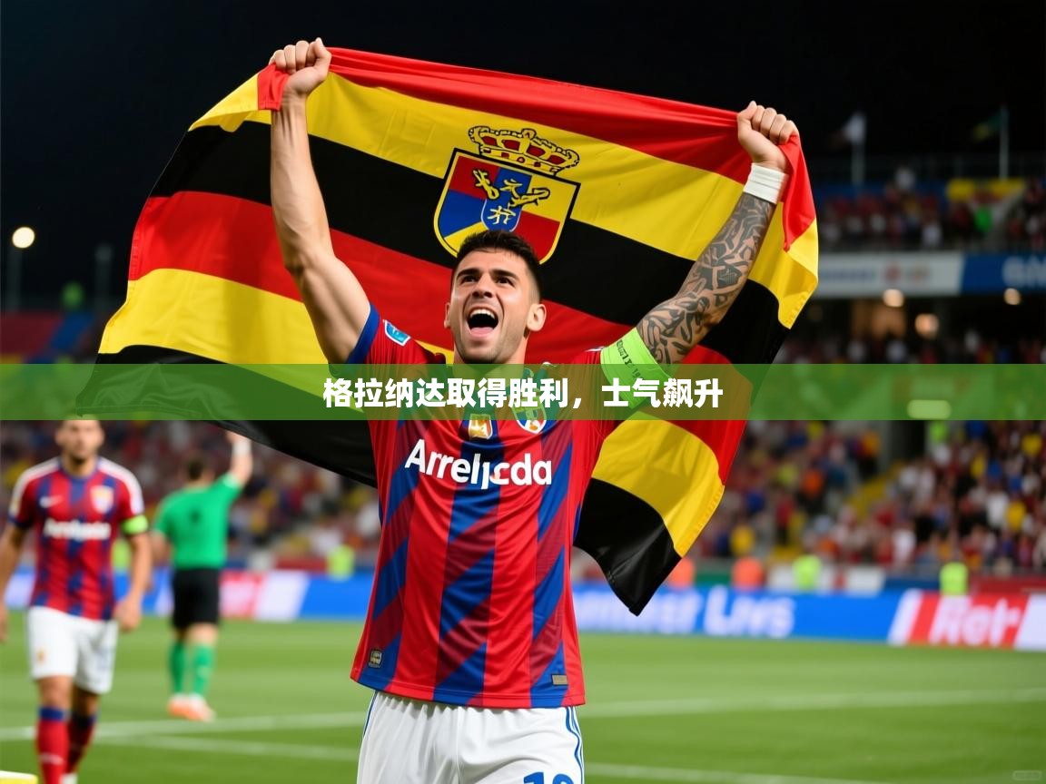 格拉纳达取得胜利，士气飙升
