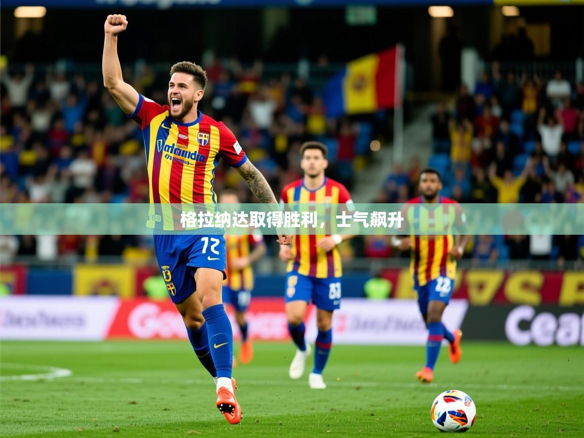 格拉纳达取得胜利，士气飙升