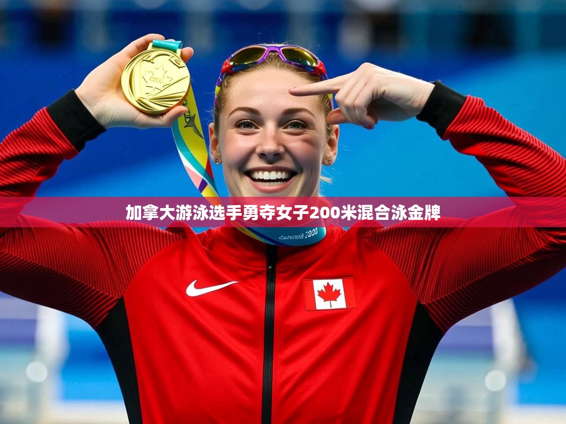 加拿大游泳选手勇夺女子200米混合泳金牌 加拿大游泳选手勇夺女子200米混合泳金牌