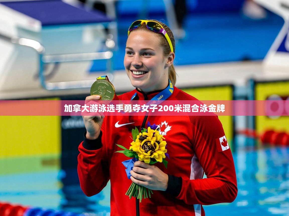 加拿大游泳选手勇夺女子200米混合泳金牌 加拿大游泳选手勇夺女子200米混合泳金牌