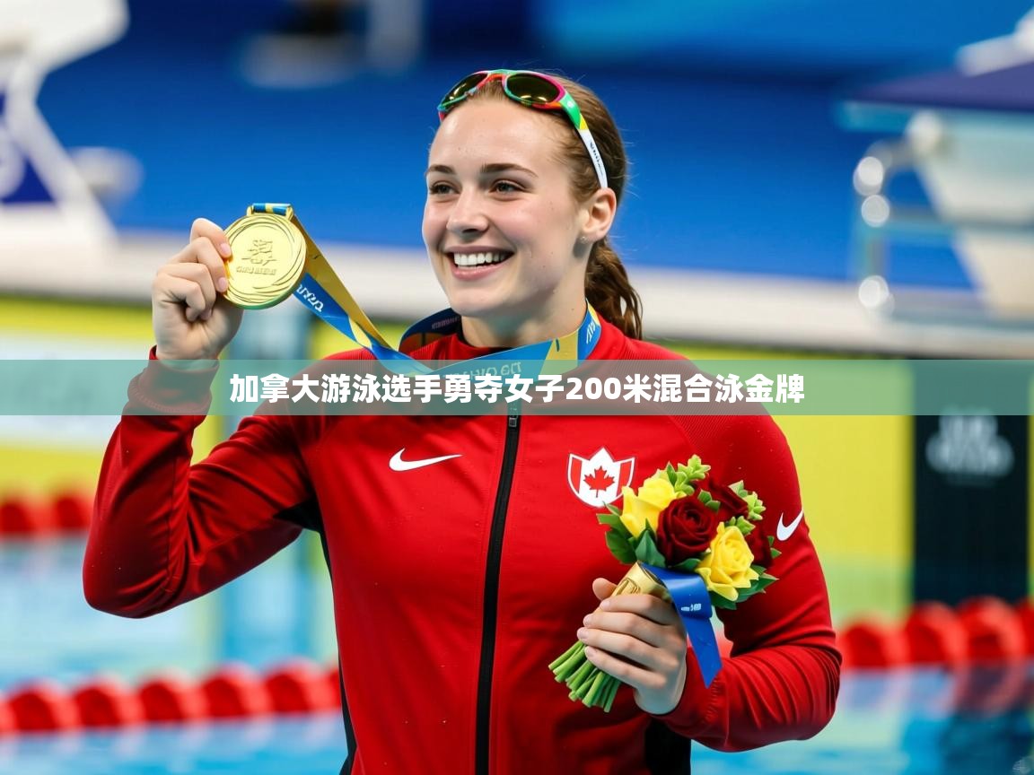 加拿大游泳选手勇夺女子200米混合泳金牌 加拿大游泳选手勇夺女子200米混合泳金牌