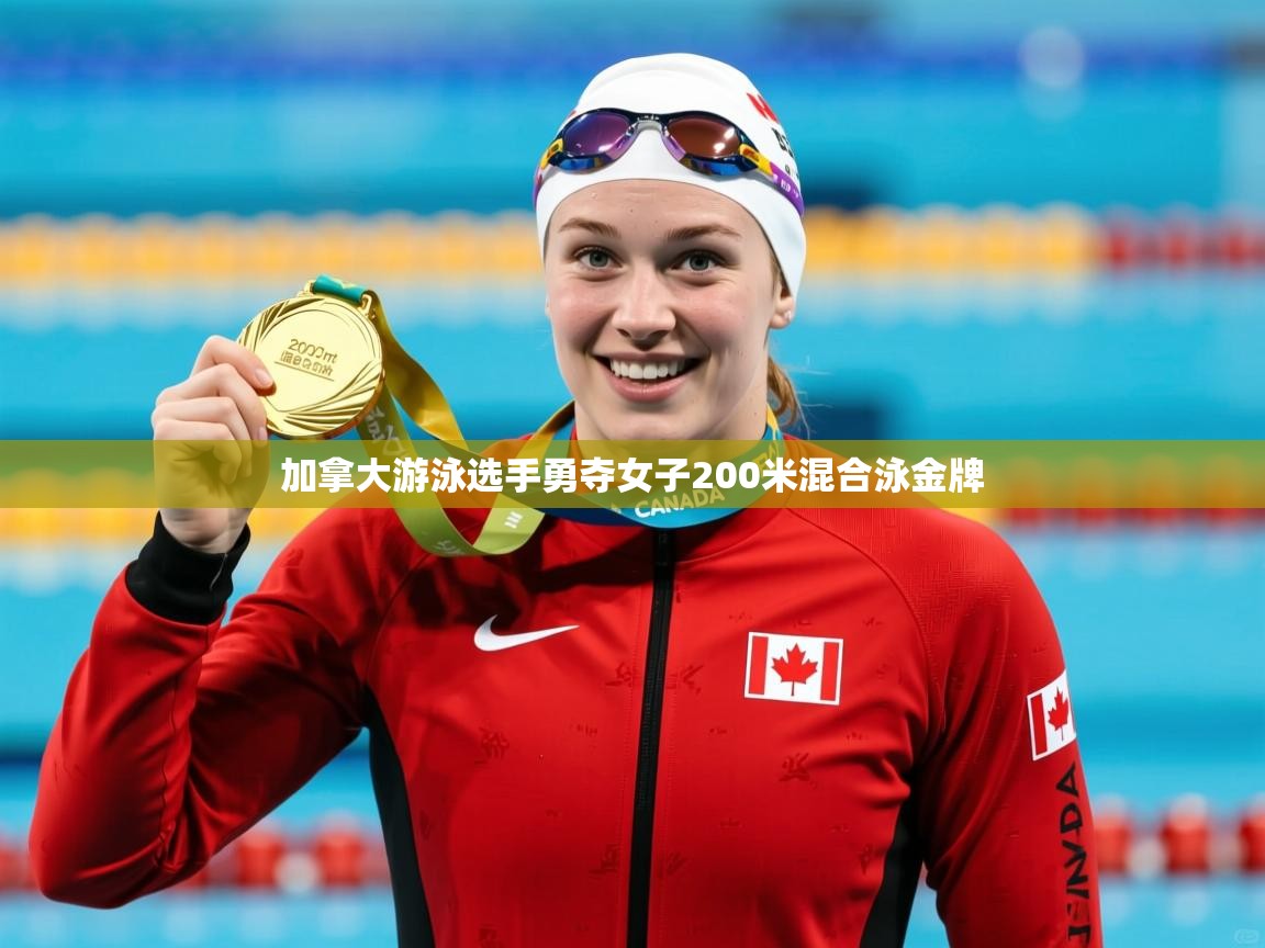 加拿大游泳选手勇夺女子200米混合泳金牌 加拿大游泳选手勇夺女子200米混合泳金牌