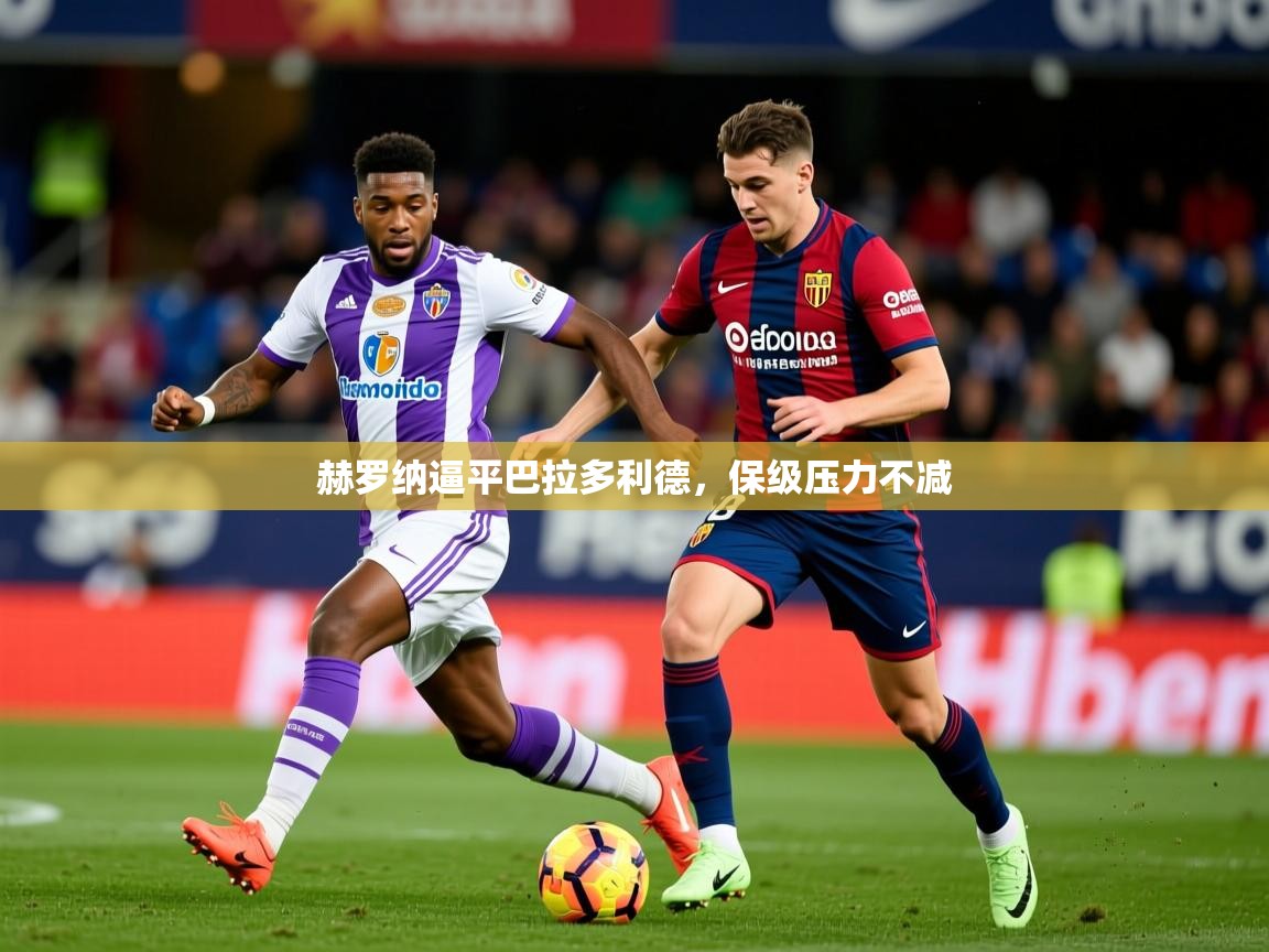 赫罗纳逼平巴拉多利德，保级压力不减
