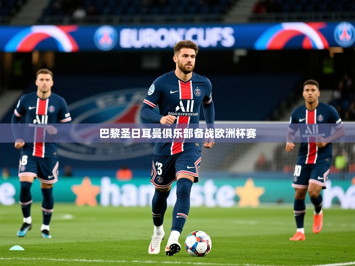 巴黎圣日耳曼俱乐部备战欧洲杯赛