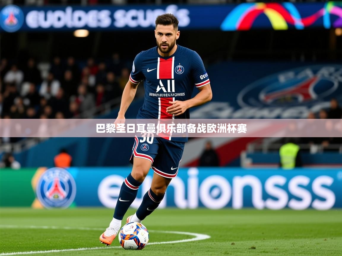 巴黎圣日耳曼俱乐部备战欧洲杯赛