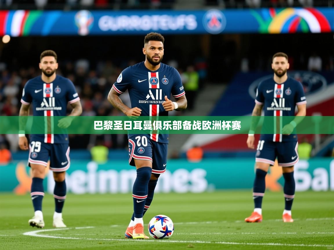 巴黎圣日耳曼俱乐部备战欧洲杯赛