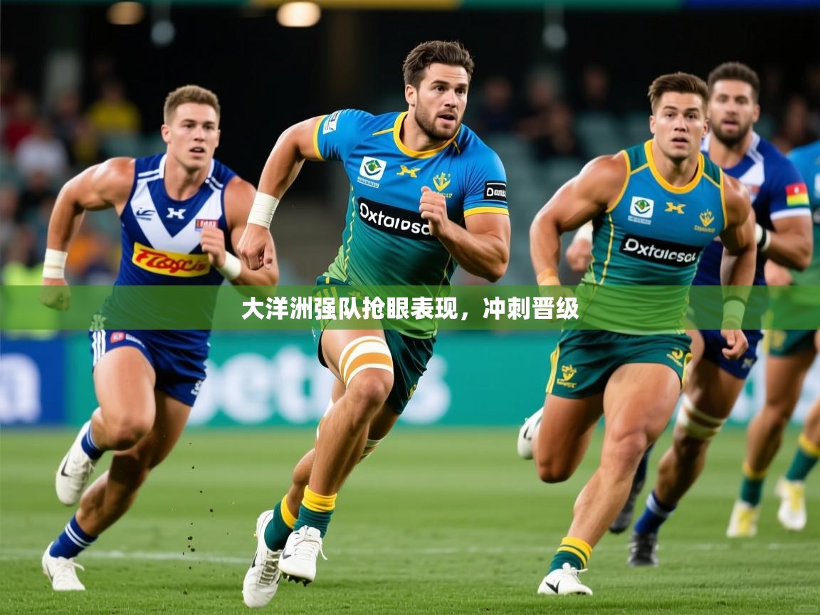 大洋洲强队抢眼表现，冲刺晋级
