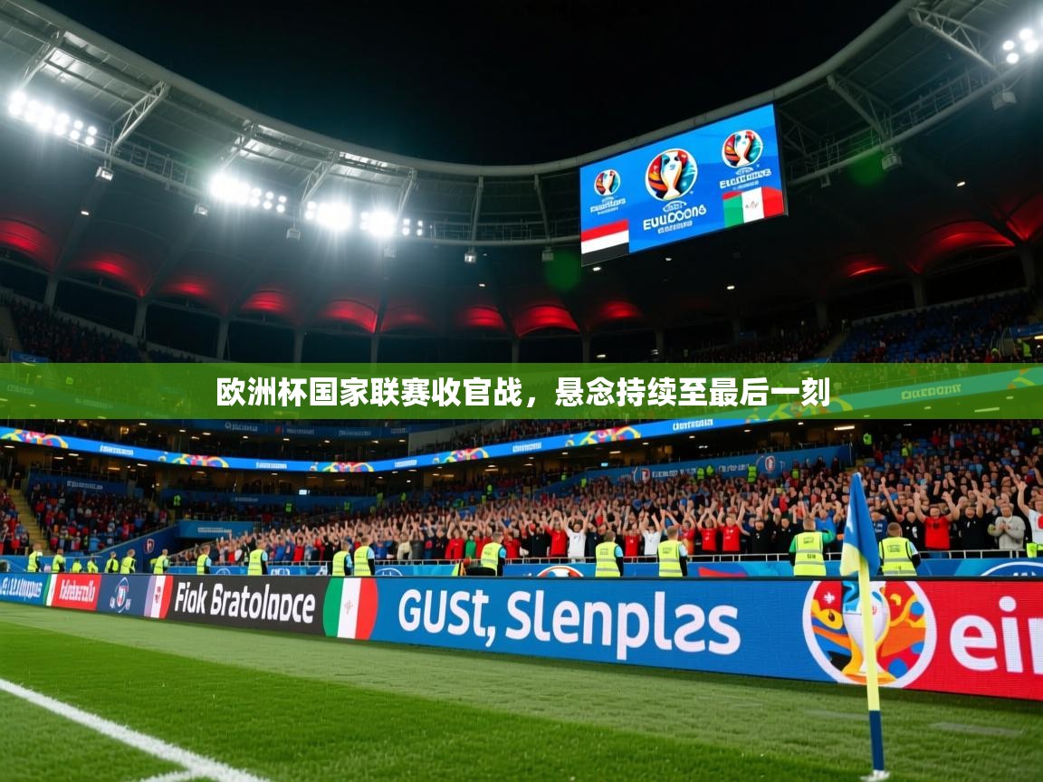 欧洲杯国家联赛收官战，悬念持续至最后一刻