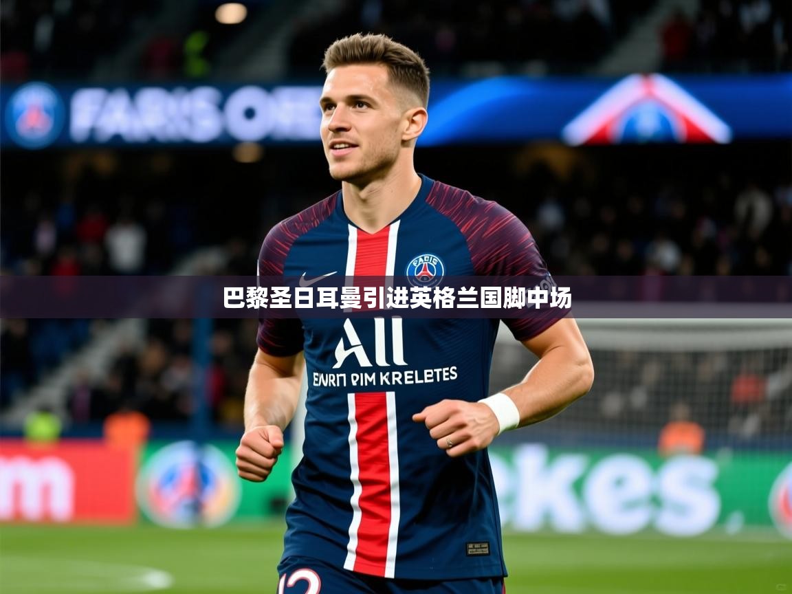 巴黎圣日耳曼引进英格兰国脚中场