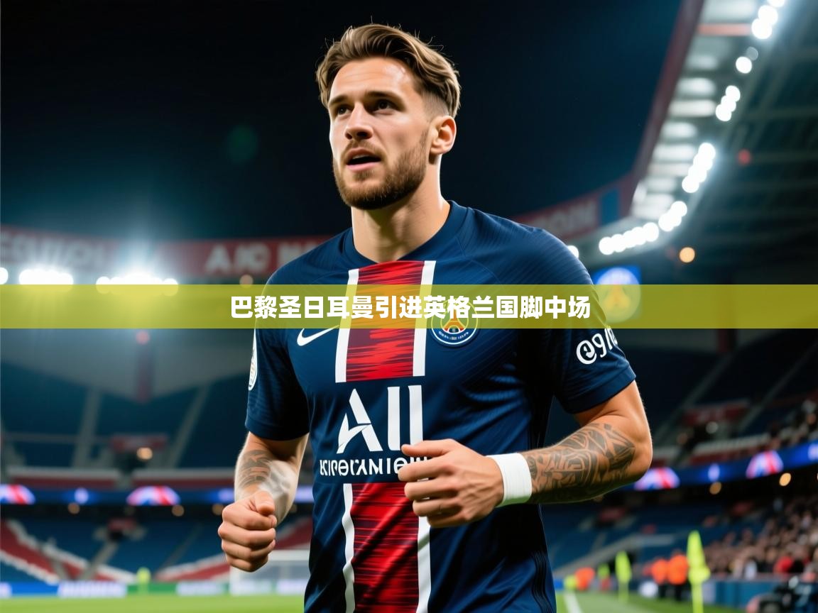 巴黎圣日耳曼引进英格兰国脚中场
