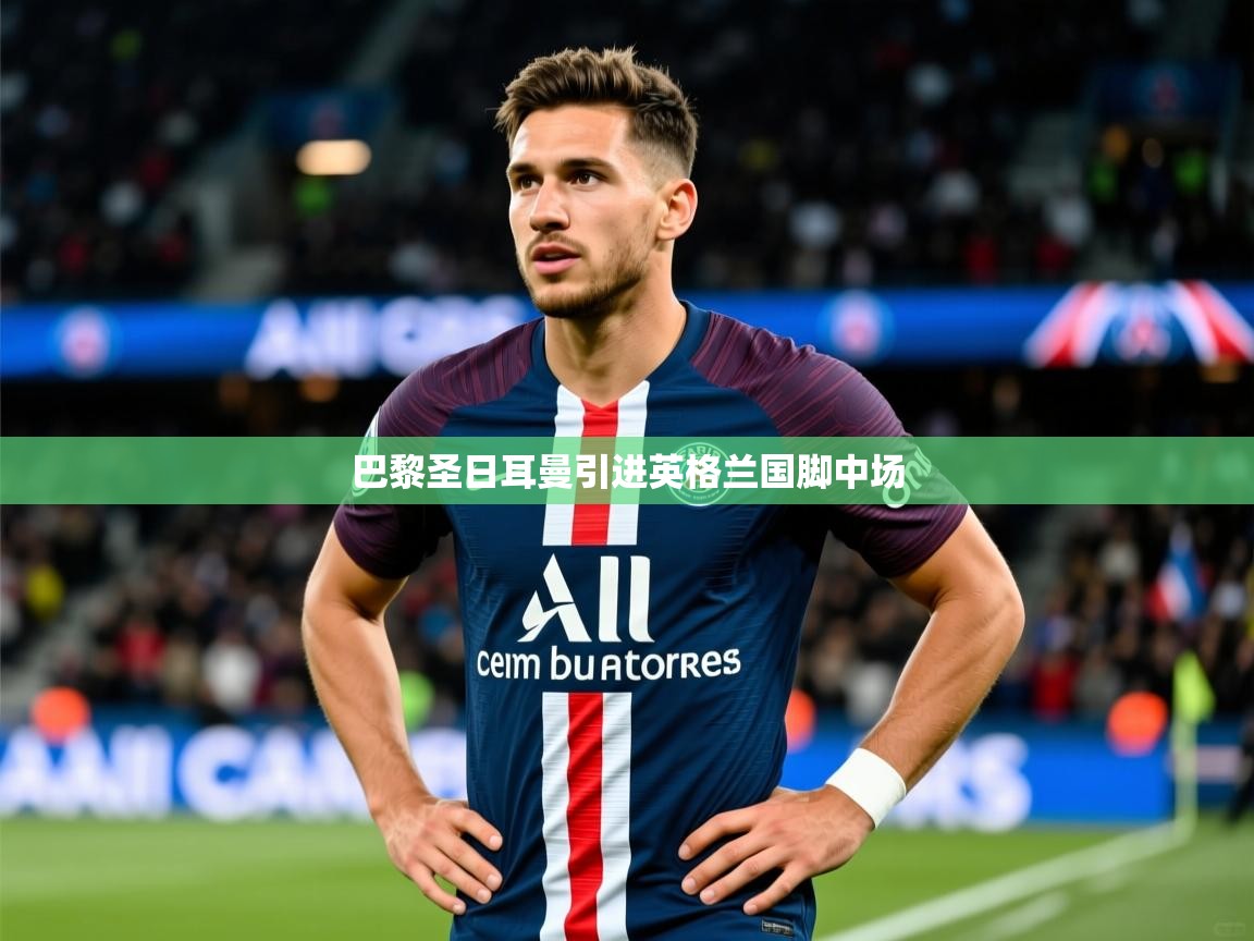 巴黎圣日耳曼引进英格兰国脚中场