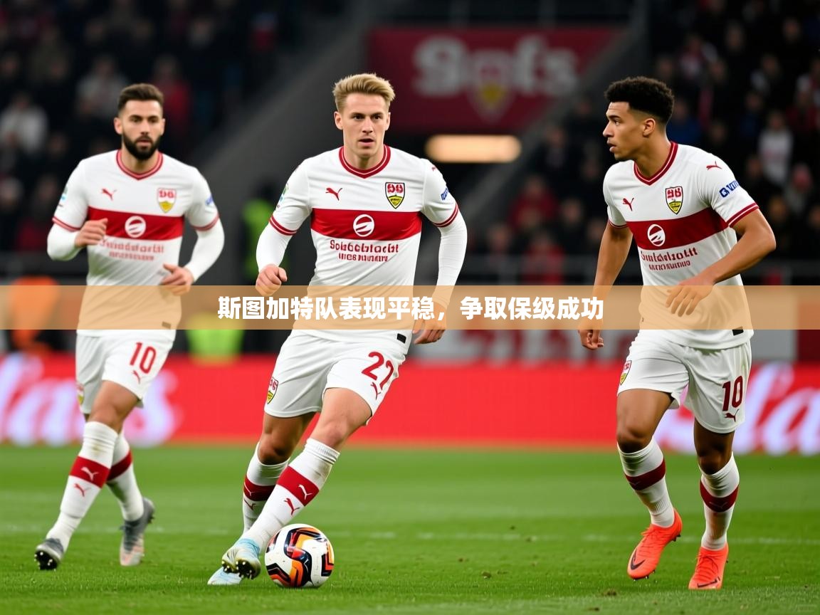 斯图加特队表现平稳,争取保级成功 斯图加特队表现平稳,争取保级成功