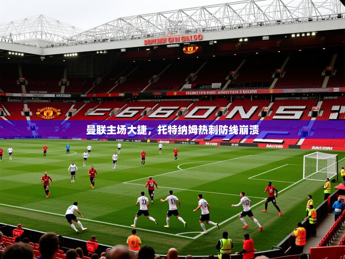 曼联主场大捷，托特纳姆热刺防线崩溃
