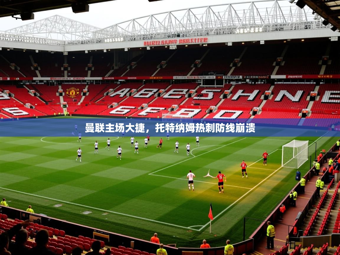 曼联主场大捷，托特纳姆热刺防线崩溃