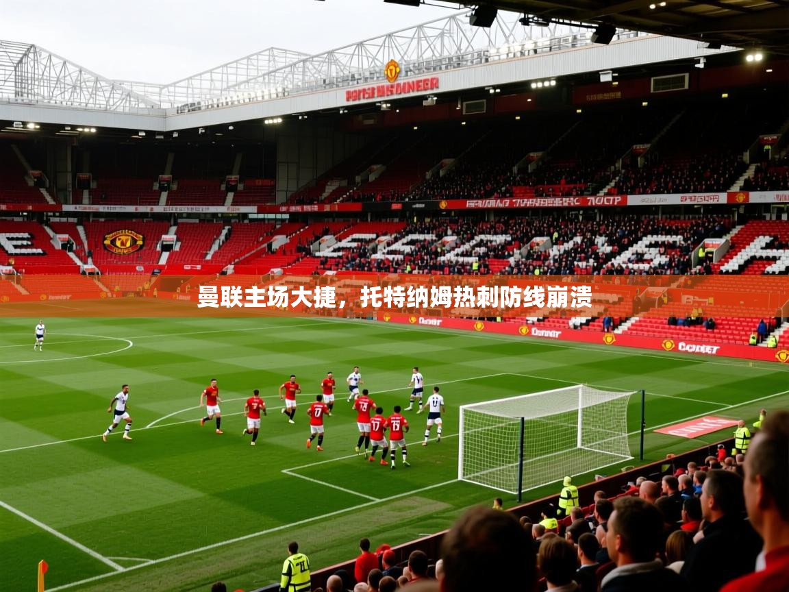曼联主场大捷，托特纳姆热刺防线崩溃