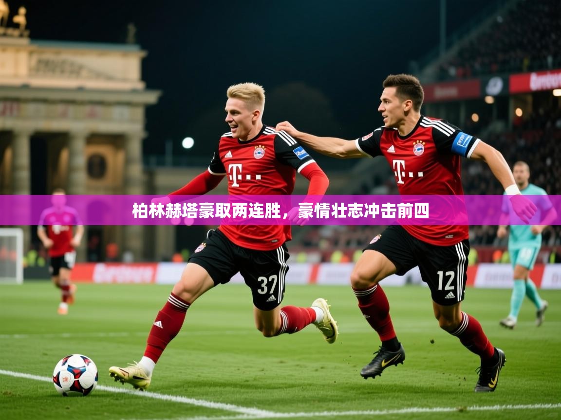 柏林赫塔豪取两连胜，豪情壮志冲击前四