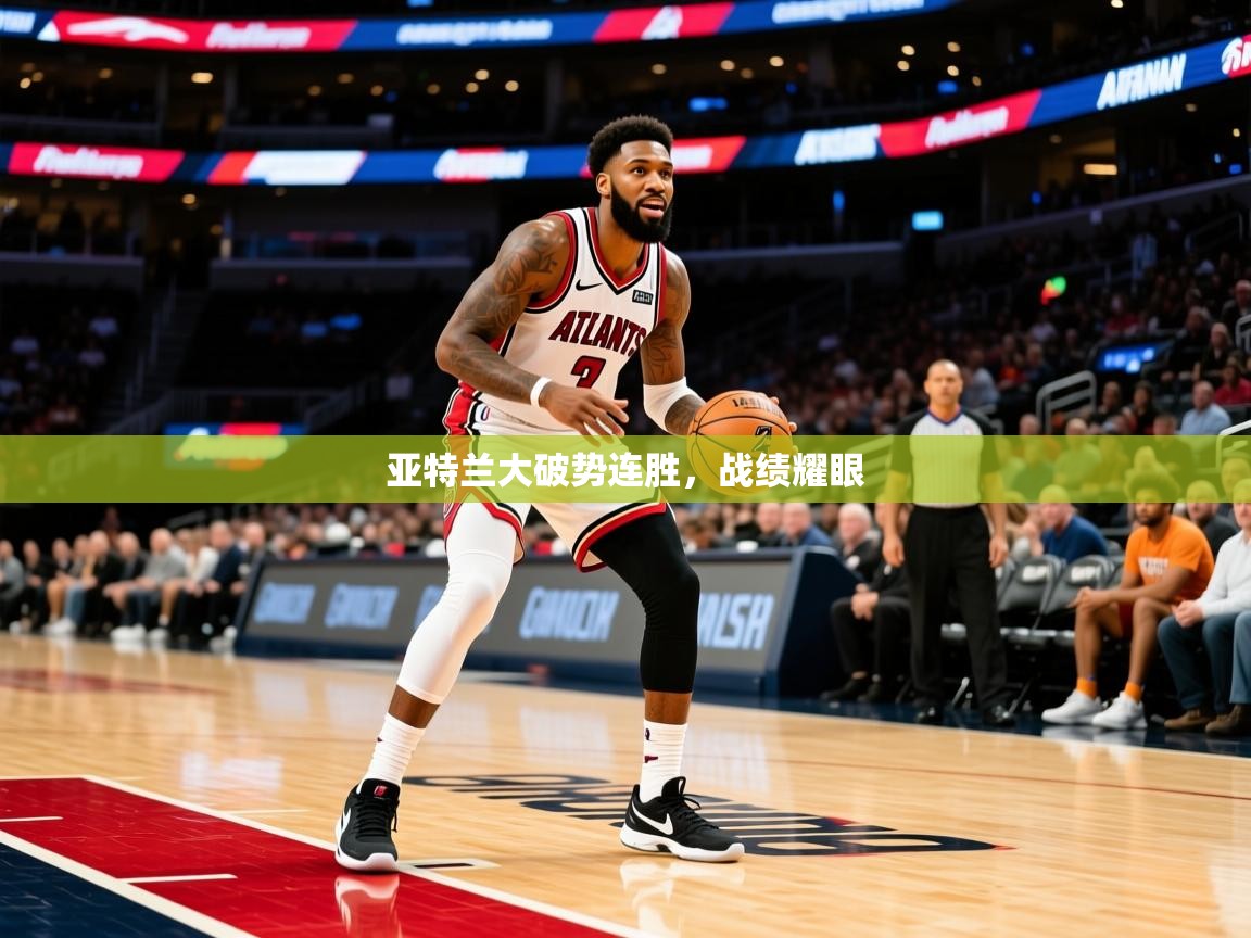 亚特兰大破势连胜，战绩耀眼