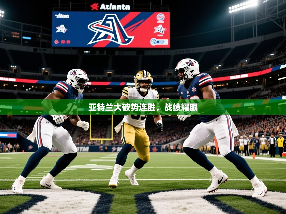 亚特兰大破势连胜，战绩耀眼