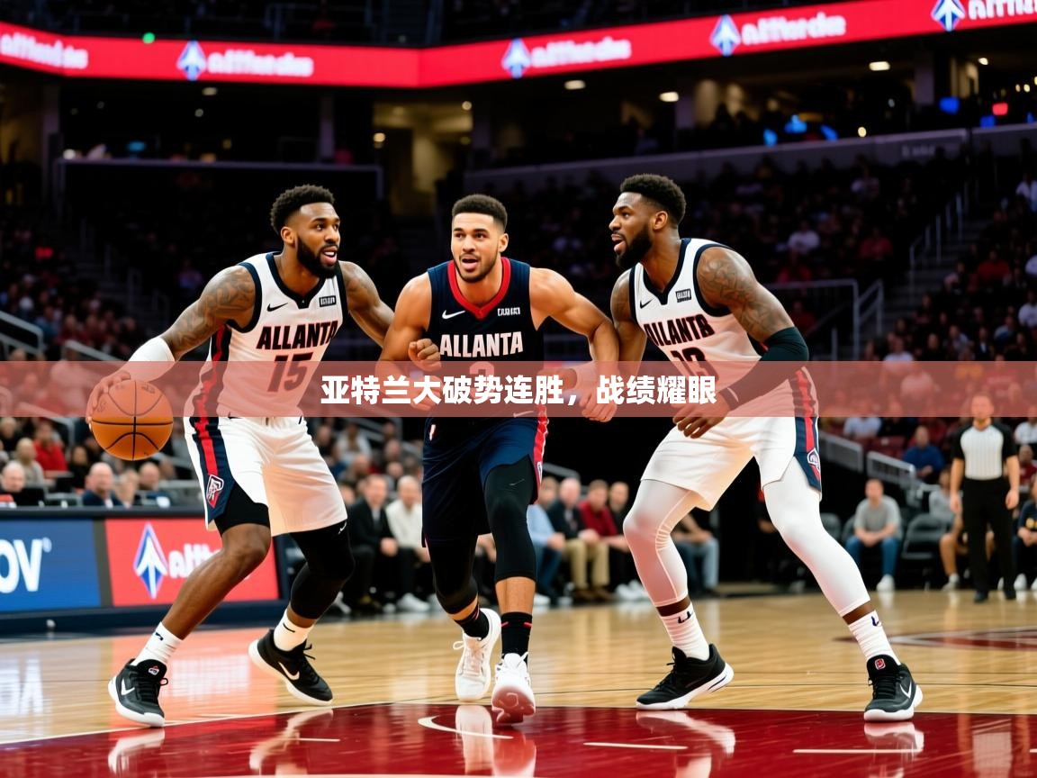 亚特兰大破势连胜，战绩耀眼