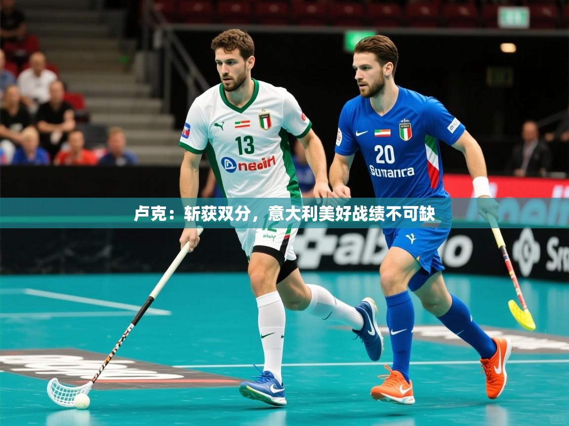 卢克：斩获双分，意大利美好战绩不可缺