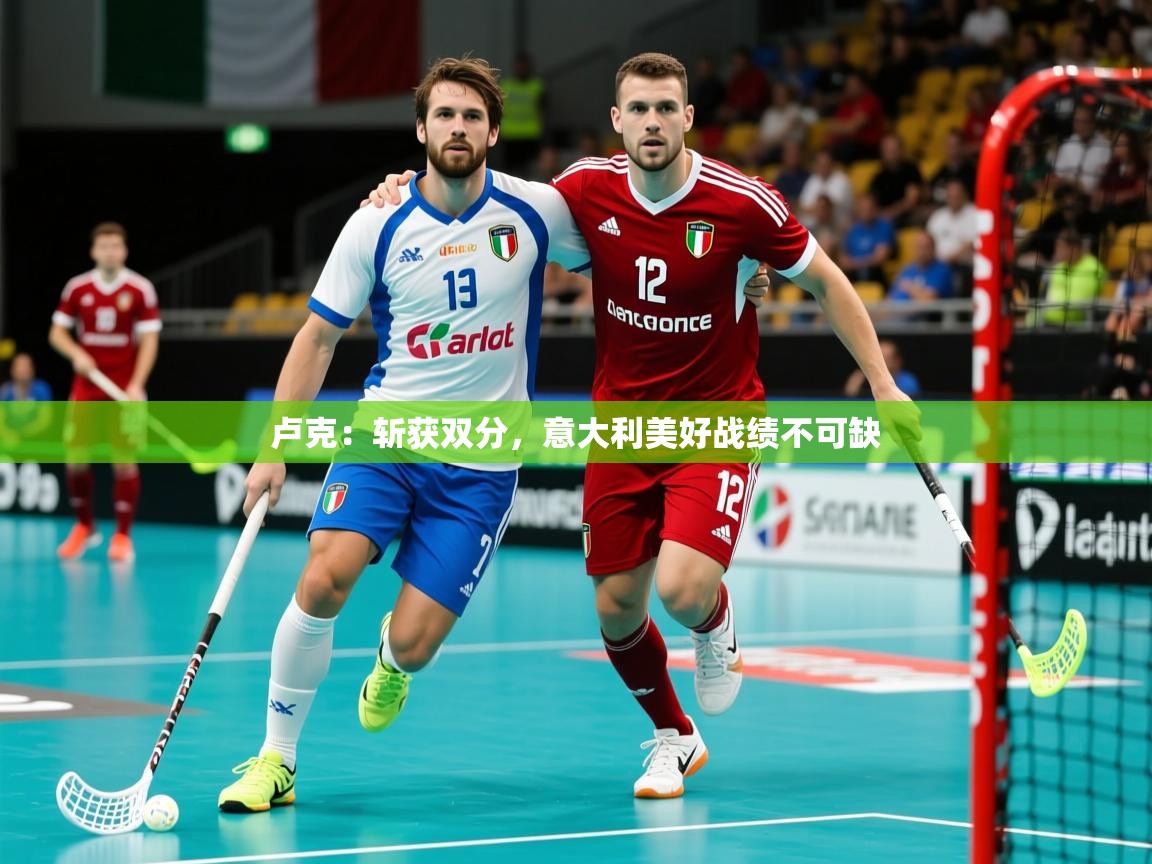 卢克：斩获双分，意大利美好战绩不可缺