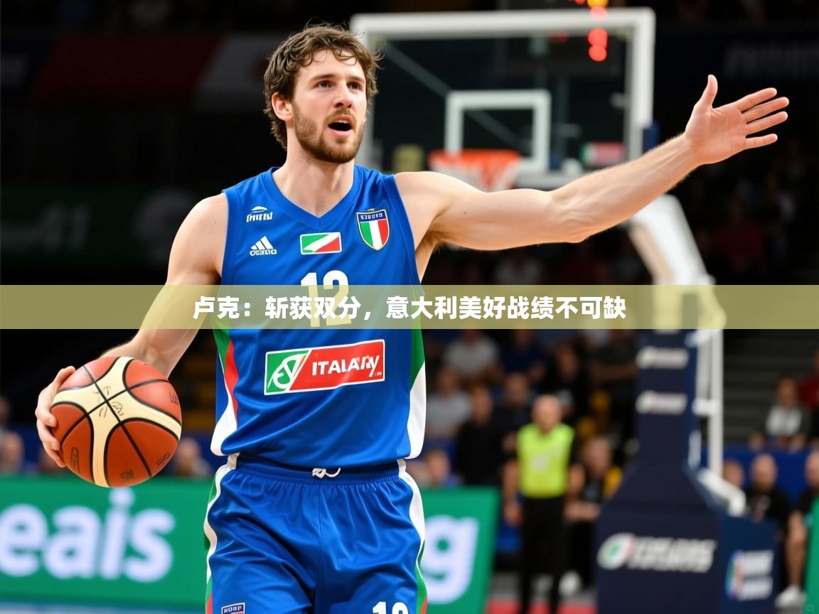 卢克：斩获双分，意大利美好战绩不可缺