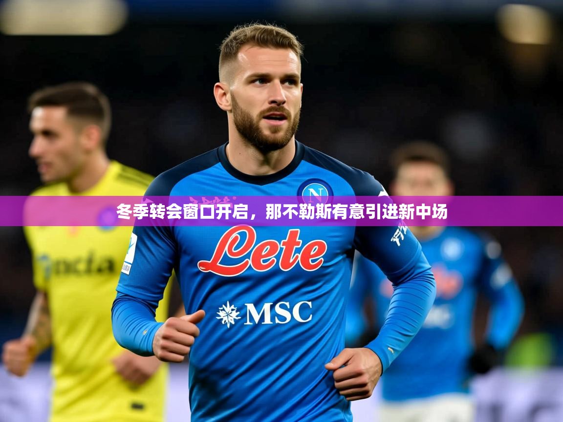 冬季转会窗口开启，那不勒斯有意引进新中场