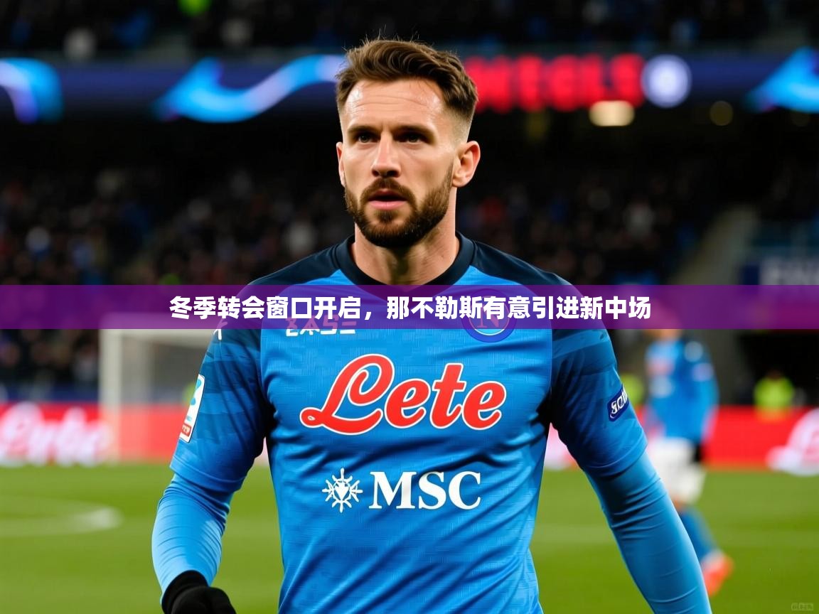 冬季转会窗口开启，那不勒斯有意引进新中场