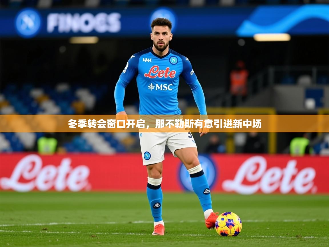 冬季转会窗口开启，那不勒斯有意引进新中场