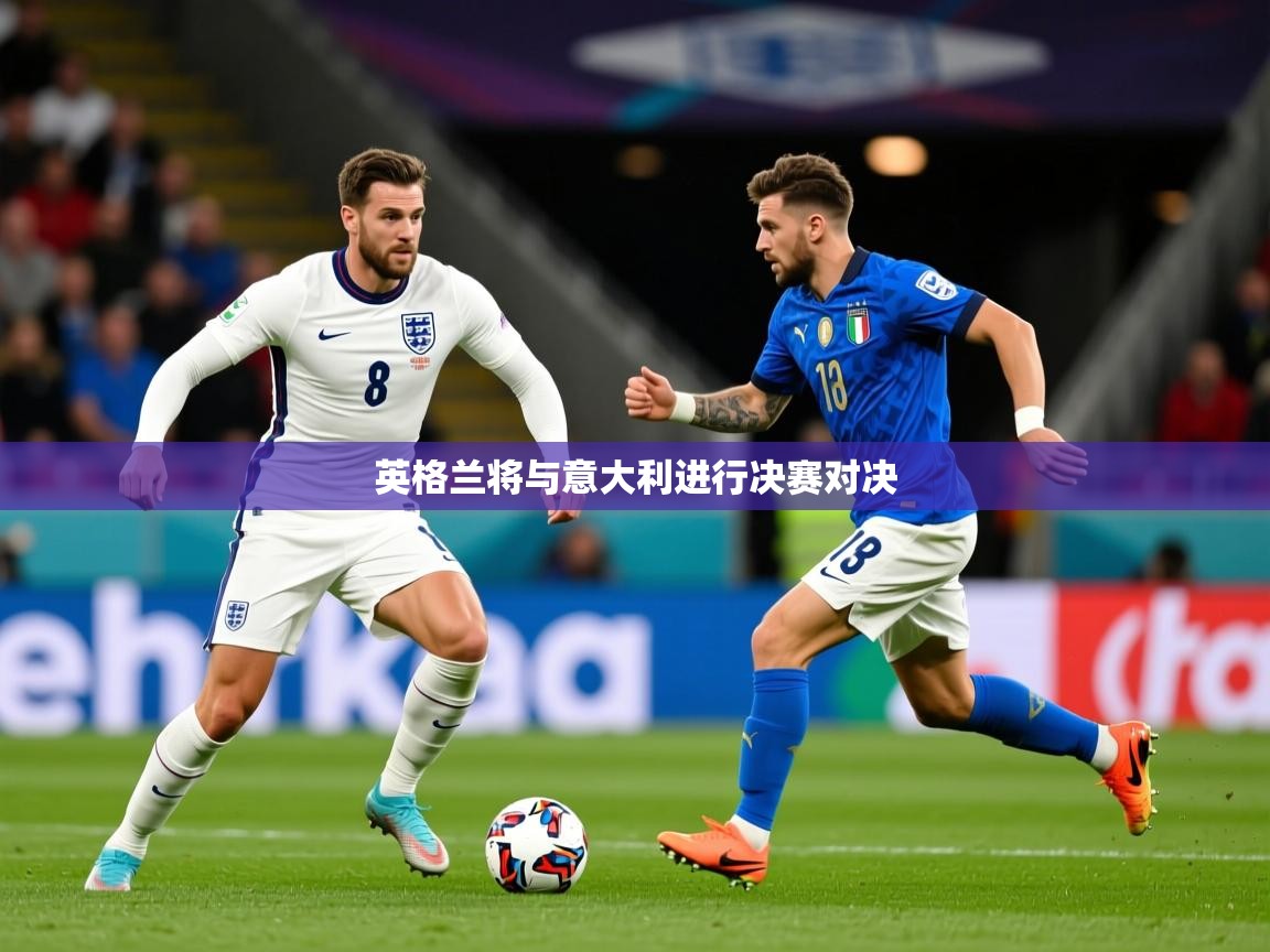 英格兰将与意大利进行决赛对决