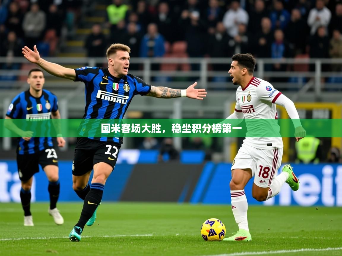 国米客场大胜,稳坐积分榜第一 国米客场大胜,稳坐积分榜第一