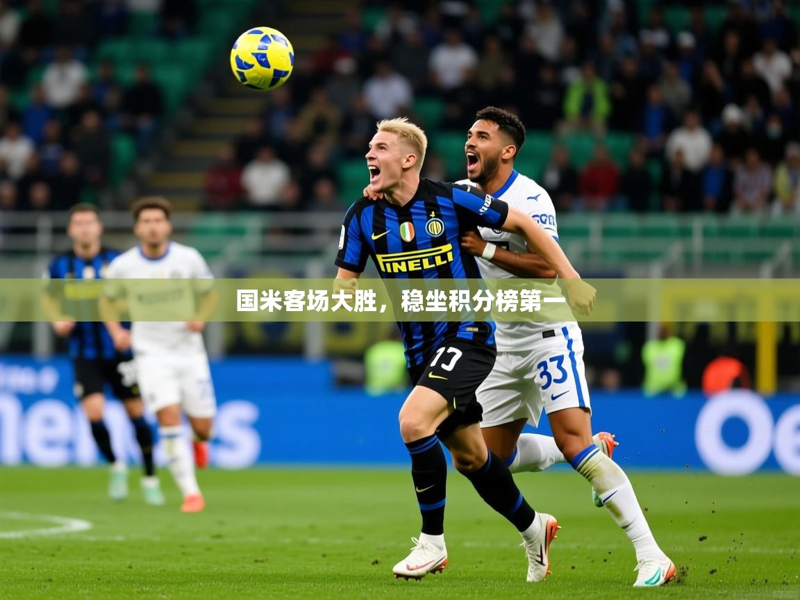 国米客场大胜,稳坐积分榜第一 国米客场大胜,稳坐积分榜第一