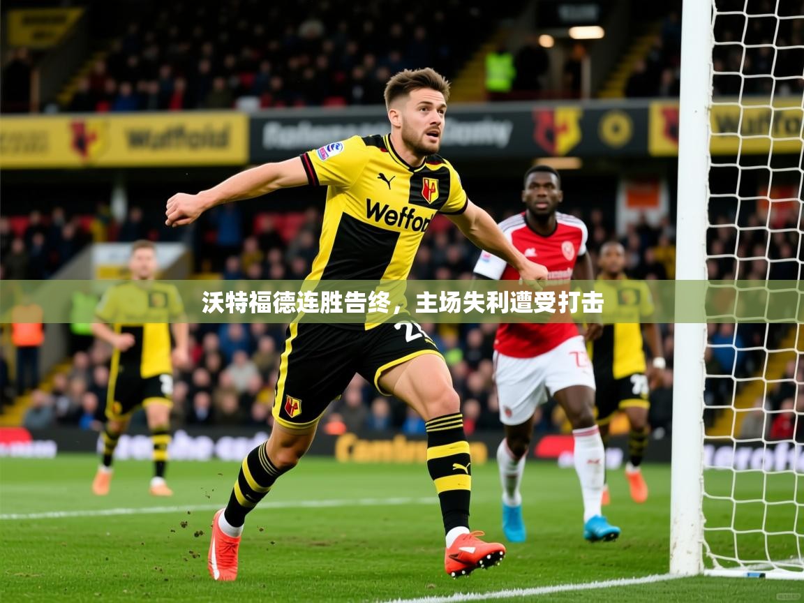沃特福德连胜告终,主场失利遭受打击 沃特福德连胜告终,主场失利遭受打击