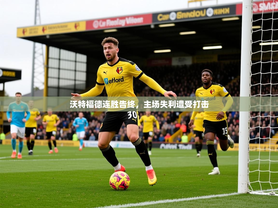 沃特福德连胜告终,主场失利遭受打击 沃特福德连胜告终,主场失利遭受打击