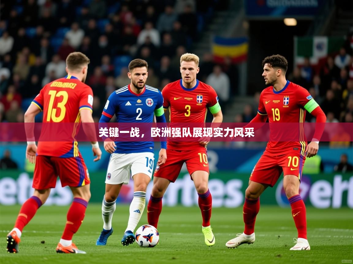 关键一战，欧洲强队展现实力风采