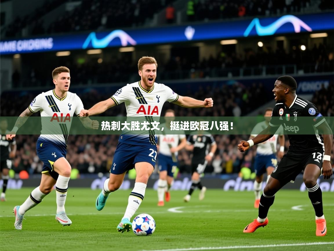热刺大胜尤文，挺进欧冠八强！