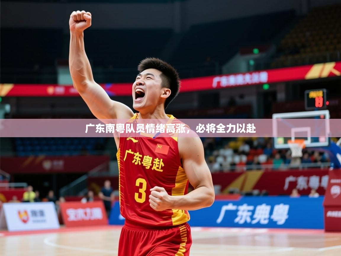 广东南粤队员情绪高涨,必将全力以赴 广东南粤队员情绪高涨,必将全力以赴