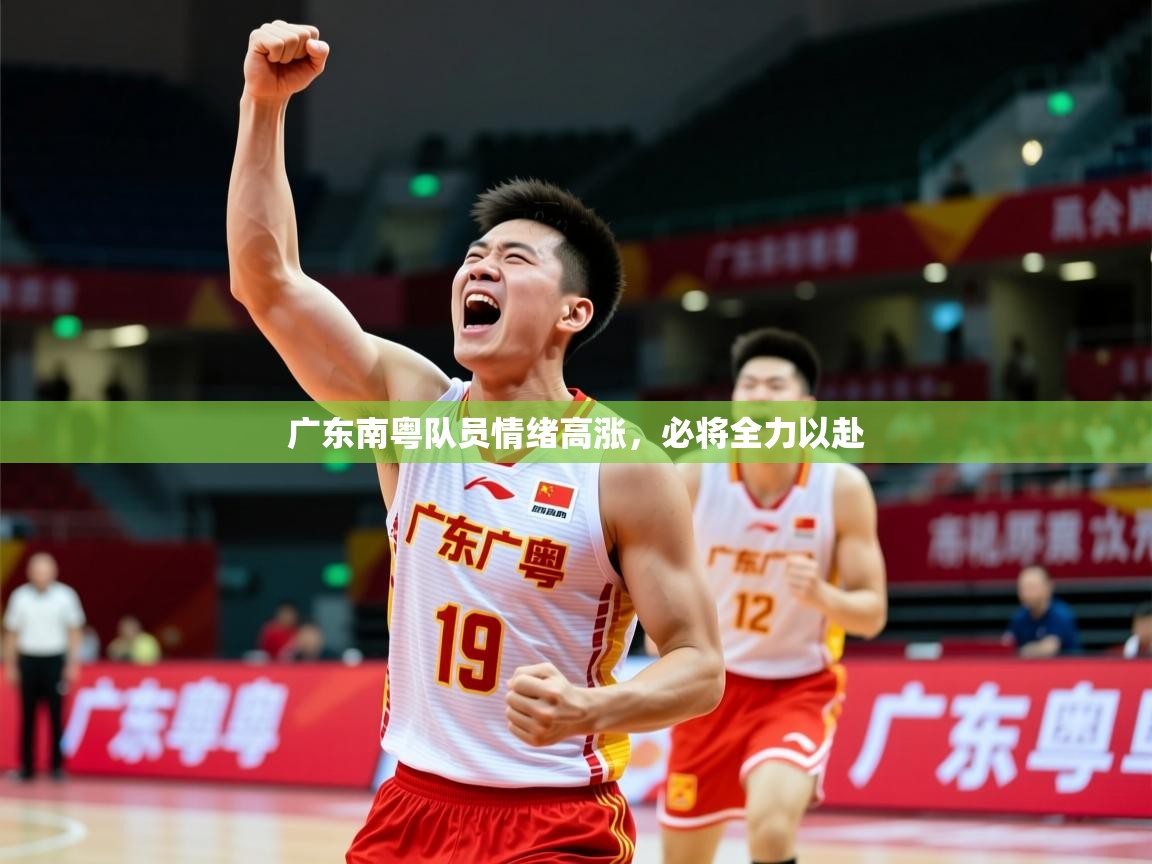 广东南粤队员情绪高涨,必将全力以赴 广东南粤队员情绪高涨,必将全力以赴