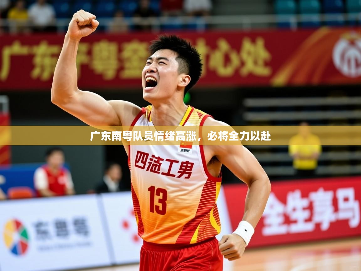 广东南粤队员情绪高涨,必将全力以赴 广东南粤队员情绪高涨,必将全力以赴